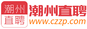 潮州直聘丨潮聘网
